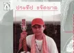 ประทีป ขจัดพาล - สาวชัยภูมิ 2539