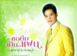 เอกราช สุวรรณภูมิ - ขอยืมเป็นแฟน (AAC/M4A)
