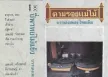 [ตามรอยแม่ไม้] ปี่พาทย์ไม้แข็ง - สาธุการ (320 kbps)