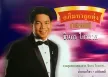 ชินกร ไกรลาศ - อภิมหาลูกทุ่งทองแท้ (192KBpS)