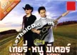 ขอใครไฟล์อัลบั้ม MP3 เทียรี่ เมฆวัฒนา & หนู มิเตอร์ ลูกทุ่งเพื่อชีวิต 50 เพลง