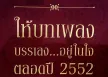 รวมศิลปิน - ให้บทเพลง บรรเลง...อยู่ในใจ ตลอดปี 2552 (FLAC)