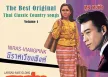 รวมศิลปิน - The Best Original Thai Classic Country Songs 1 (FLAC)