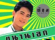 ต้อม เรนโบว์ - ขนานเอก 3 (FLAC)