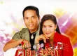 ไมค์ ภิรมย์พร & ศิริพร อำไพพงษ์ - คู่ฮิต คู่ร้อง (320KBpS)