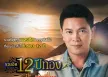 มนต์แคน แก่นคูน - รวมฮิต 12 ปีทอง