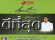 สายัณห์ สัญญา - ดีที่สุด (FLAC)