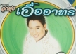(2024 UPDATE) โครงการลูกทุ่งเอื้ออาทร เอกชัย ศรีวิชัย ชุด 2