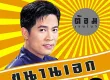 ต้อม เรนโบว์ - ขนานเอก 4 (FLAC)