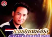 สมหมายน้อย ดวงเจริญ - รวมฮิตเพลงดัง 7 (FLAC)