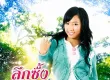 ครีม พิมวลัย - ลึกซึ้งแต่ไม่ถึงแฟน (128KBpS)