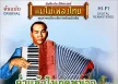 ล้วน ควันธรรม - แม่ไม้เพลงไทย - ค่ำแล้วในฤดูหนาว (320KBpS)