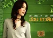 อ้อน เกวลิน - Vol.2 สะ-กด-ที-ละ-คำ (320KBpS)
