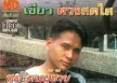 เขียว ดวงสดใส - คนผู้ฮ้าย (FLAC)