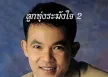 ยอดรัก สลักใจ - ลูกทุ่งระฆังใจ 2 (320KBpS)
