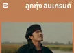 [Spotify] ลูกทุ่ง อินเทรนด์ • Update 2026-05-12 [320 kbps]