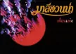 มาลีฮวนน่า  05 ชุด เปรือย  (พ.ศ. 2545-2546)