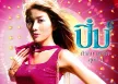 ปิ๋ม ซีโฟร์ - ท้าลม ห่มรัก 1 (320KBpS)