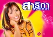 สาธิกา สุพรรษา - เมาไม่เลิก (320KBpS)