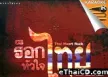 อัลบั้ม ร็อกหัวใจไทย [KR MP4]