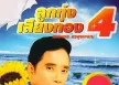 ศรเพชร ศรสุพรรณ - ลูกทุ่งเสียงทอง 4 (320KBpS)