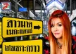 สาวมาด เมกะแด๊นซ์ - Vol.7 ไฮโซเซราะกราว (320KBpS)