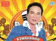 พรศักดิ์ ส่องแสง - รวมเพลงดัง 2553 (320KBpS)