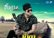 ธันวา ราศีธนู - น้ำตากุ๊ดจี่ (FLAC)