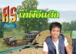ศร สินชัย - Vol.6 เทพีอีแต๊ก (FLAC)
