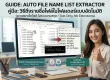 วิธีดึงรายชื่อไฟล์ในโฟลเดอร์แบบอัตโนมัติ (เอาเฉพาะชื่อไฟล์ ไม่รวมนามสกุล)