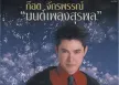 ก๊อต จักรพรรณ์ อาบครบุรี อัลบั้ม มนต์เพลงสุรพล 4 (พ.ศ. 2543) (MP3 320KBpS)