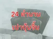 เปาบุ้นจิ้น กับ 24 ตำนาน ไหวพริบ/กลอุบาย การคลี่คลายปิดคดี
