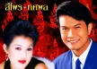 สีไพร ไทยแท้ & ทศพล หิมพานต์ - งานบุญงานบวช 3 (128KBpS)