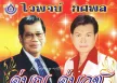รวมศิลปิน - คู่บุญ คู่บวช 1 - ไวพจน์ เพชรสุพรรณ & ทศพล หิมพานต์ (FLAC)