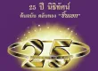 นิธิทัศน์ - 25 ปี นิธิทัศน์ ต้นฉบับทอง ชิ้นเอก 5 (192KBpS)