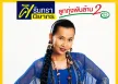 ศิรินทรา นิยากร - ลูกทุ่งพันล้าน 2 (128KBpS)
