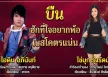 บืน/ฮักที่ใจอยากพ้อ - ไอดิน อภินันท์ - ไข่มุก รุ่งรัตน์ เบสโคตรแน่น