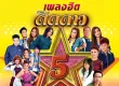 GMM - เพลงฮิต ติดดาว 5 (FLAC)