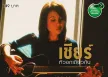 เอเซียร์ อาร์สยาม - หัวอกเดียวกัน (FLAC)