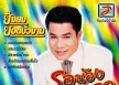 ยิ่งยง ยอดบัวงาม - รอน้องหน้าเธค (FLAC)