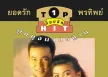 ยอดรัก สลักใจ & พรทิพย์ แสงอุทัย - ท็อปฮิต ลูกทุ่งมาตรฐาน 1 (FLAC)