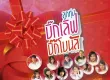 GMM - ลูกทุ่งบิ๊กเลิฟ บิ๊กโบนัส (FLAC)