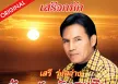 เสรี รุ่งสว่าง - รักสะท้านดินสะเทือน (320KBpS)