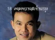 ยอดรัก สลักใจ - 18 เพลงหวานสะท้านกรุง (192KBpS)