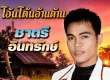 ชาตรี อินทรักษ์ - โอ้นโต้นอ้านต้าน (128KBpS)