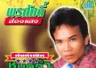 พรศักดิ์ ส่องแสง - ต้นกำเนิดหมอลำ 3 (320KBpS)