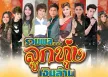 GMM - รวมพล...ลูกทุ่งเงินล้าน 1 (FLAC)