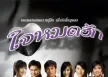 ลูกทุ่งใจหมดฮัก
