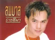 สมมาส ราชสีมา – รักเต็มร้อย (MP3 320kbps)
