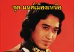 สายัณห์ สัญญา - มนต์เมืองเหนือ (320kbps)